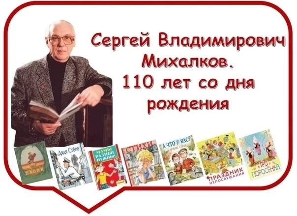 110 лет со дня рождения Сергея Михалкова