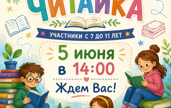 Литературный клуб "Читайка" Литературная викторина "К нам приходят пушкинские сказки"