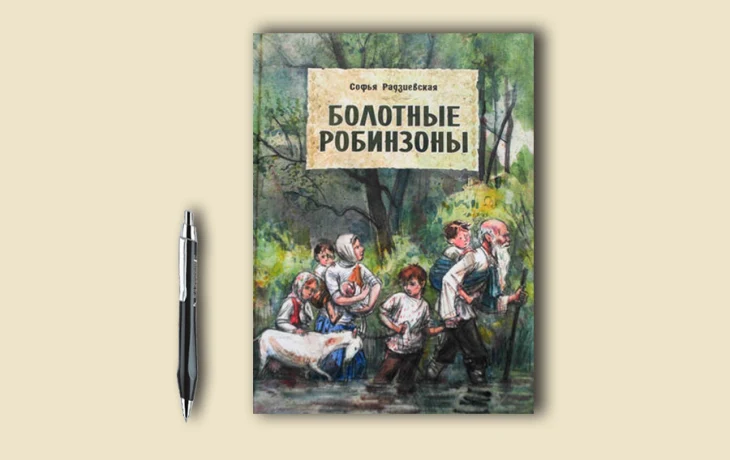 Буктрейлер по книге С. Радзиевской "Болотные робинзоны"