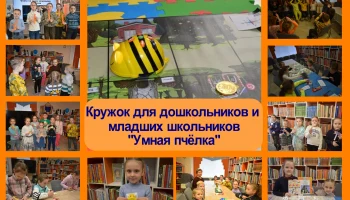 "Умная пчёлка" приглашает