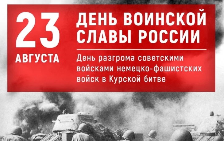 День разгрома советскими войсками немецко-фашистских войск в Курской битве