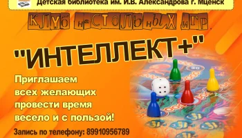 Клуб настольных игр "Интеллект+"