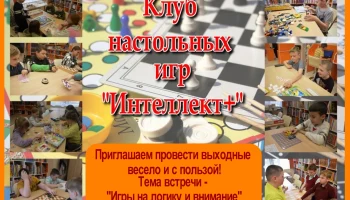 Клуб настольных игр "Интеллект+"