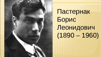 "Я разбивал стихи как сад...": 135 лет со дня рождения Б. Л. Пастернака