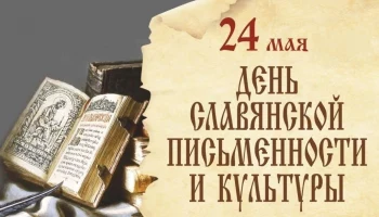 День Славянской письменности и культуры