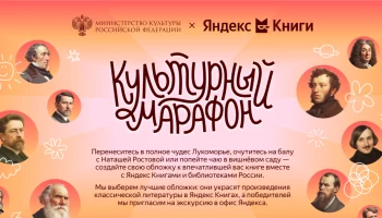 Культурный марафон