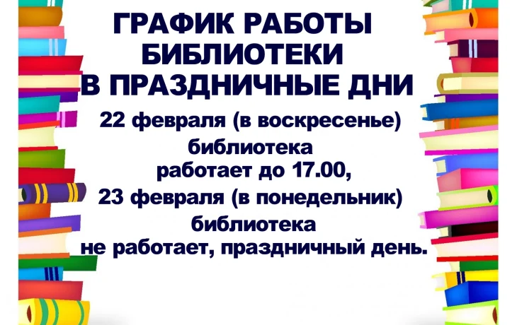 График работы библиотеки в праздничные дни