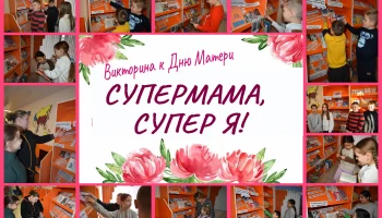 "Супермама, супер я!"