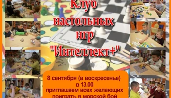 Клуб настольных игр "Интеллект+"