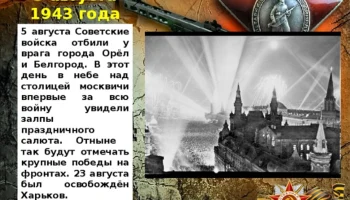 Салют и слава навеки памятного дня
