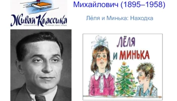 В гостях у Лели и Миньки: к 130-летию со дня рождения М. М. Зощенко