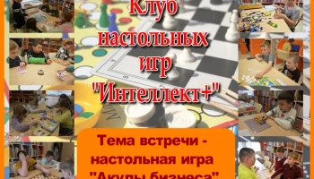 Клуб настольных игр "Интеллект+"