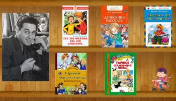 Веселых книг творец: по произведениям Виктора Драгунского