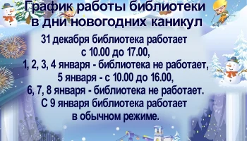 Обратите внимание на изменения в графике работы библиотеки