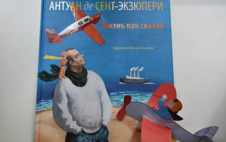 Жизнь как сказка. К 125-летию со дня рождения А. де Сент-Экзюпери