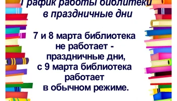 График работы библиотеки в праздничные дни