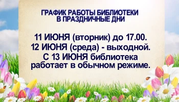 Обратите внимание на изменения в графике работы библиотеки