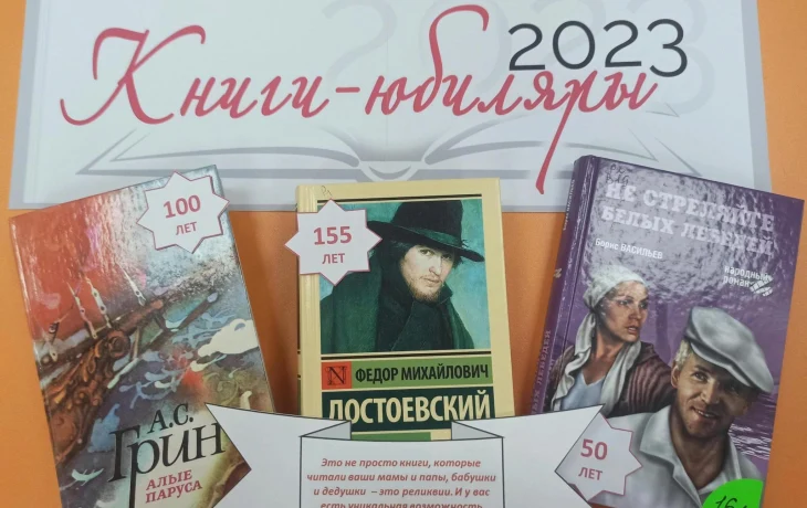 Книги-юбиляры 2023 года