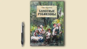 Буктрейлер по книге С. Радзиевской "Болотные робинзоны"