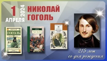 215 лет со дня рождения Н.В. Гоголя