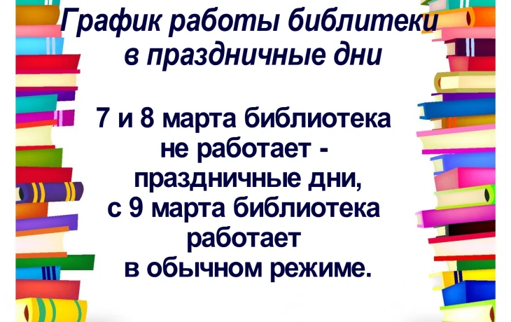 График работы библиотеки в праздничные дни