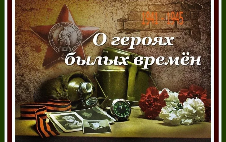 "О героях былых времен..." "О героях былых времен..."
