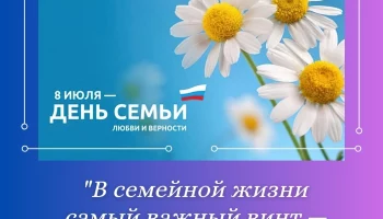 Завтра День семьи, любви и верности