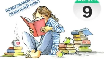 9 августа - Всемирный день книголюбов!