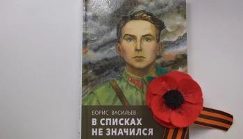 В списках не значился