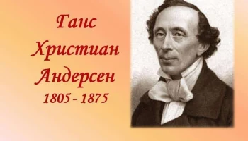 Главный сказочник мира
