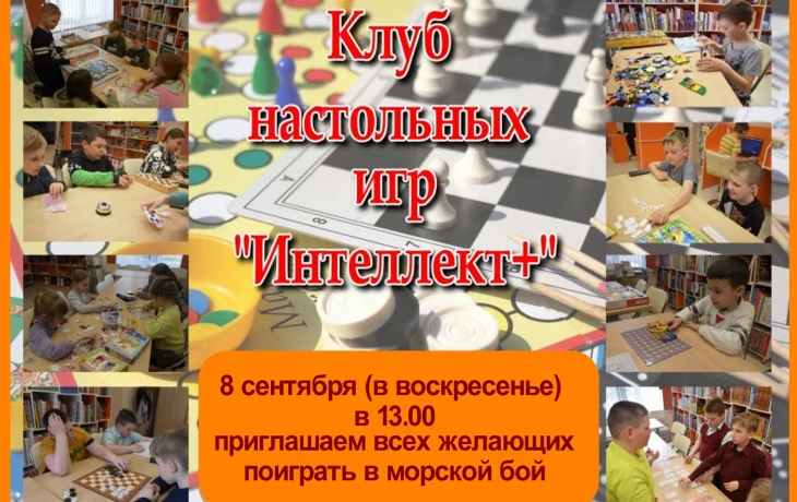 Клуб настольных игр "Интеллект+"