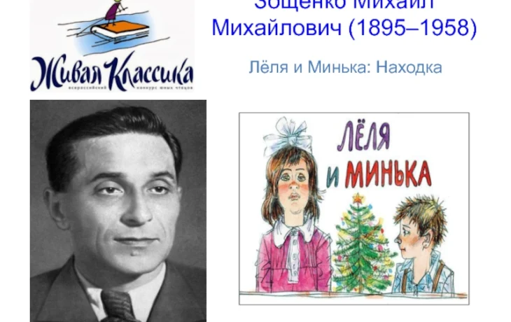 В гостях у Лели и Миньки: к 130-летию со дня рождения М. М. Зощенко