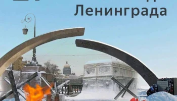 Город мужества и славы: 81 год снятия блокады Ленинграда
