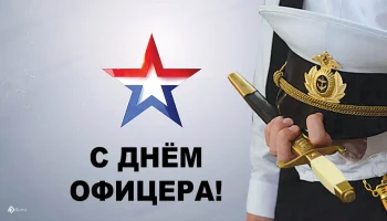 День офицера