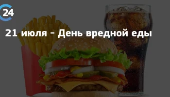 День нездоровой пищи