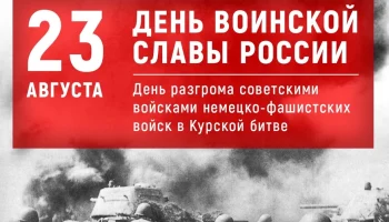 День разгрома советскими войсками немецко-фашистских войск в Курской битве