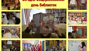 Общероссийский день библиотек