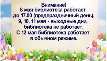 Обратите внимание на изменения в графике работы библиотеки в праздничные дни