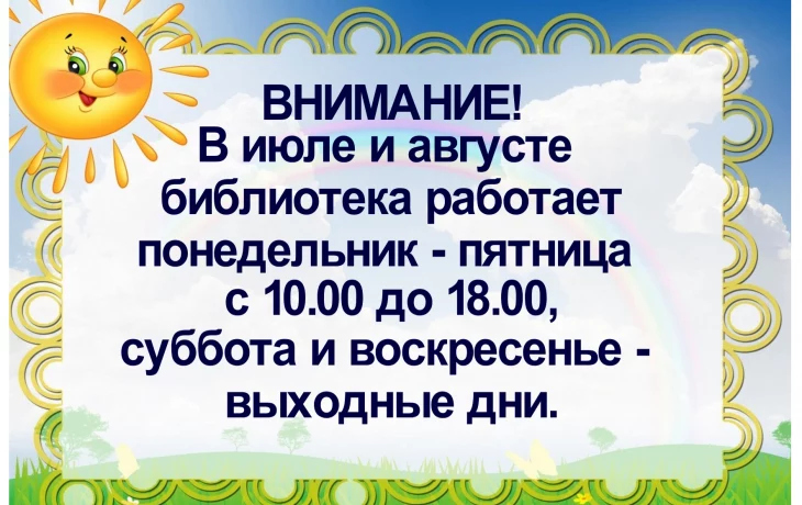 На лето у нас изменился график работы
