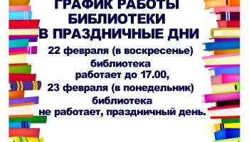 График работы библиотеки в праздничные дни