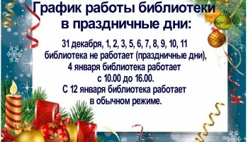 График работы библиотеки в праздничные дни