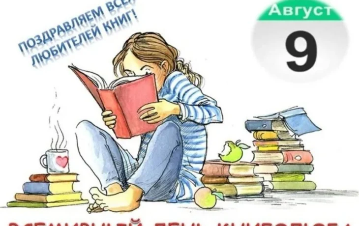 9 августа - Всемирный день книголюбов!