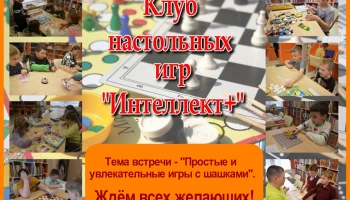 Клуб настольных игр "Интеллект+"