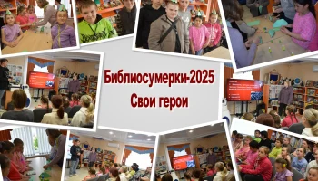 Библиосумерки-2025