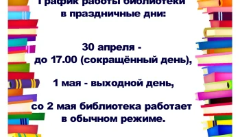 График работы библиотеки в праздничные дни