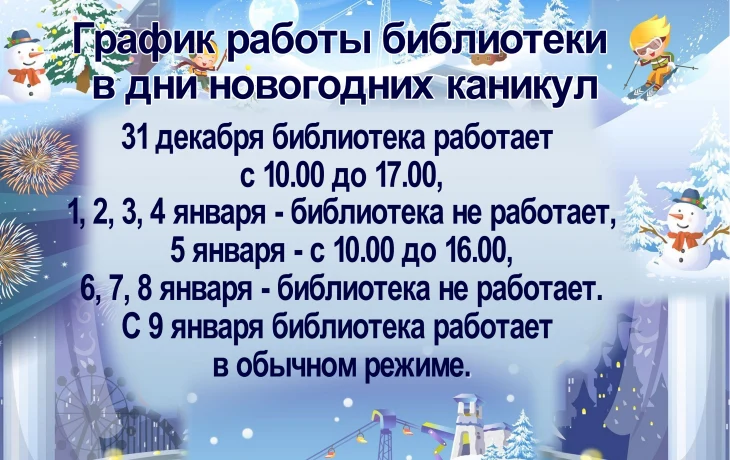 Обратите внимание на изменения в графике работы библиотеки