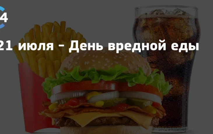 День нездоровой пищи День нездоровой пищи