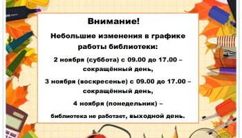 Изменения в графике работы