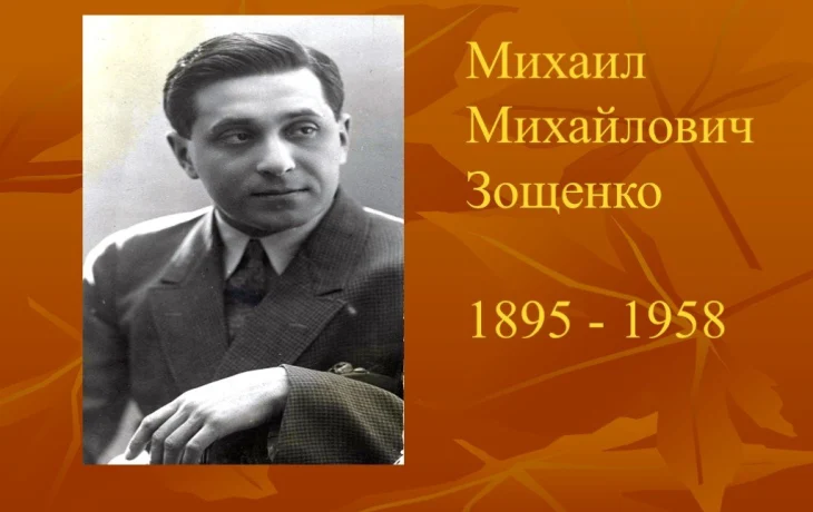 Михаил Зощенко и его рассказы для детей