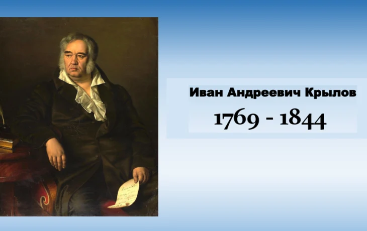 255 лет со дня рождения Ивана Андреевича Крылова 255 лет со дня рождения Ивана Андреевича Крылова